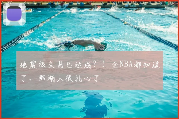 地震级交易已达成?!全NBA都知道了,那湖人很扎心了