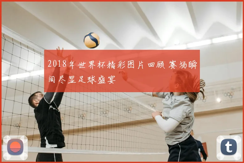 2018年世界杯精彩图片回顾 赛场瞬间尽显足球盛宴