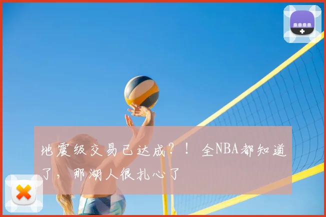 地震级交易已达成?!全NBA都知道了,那湖人很扎心了