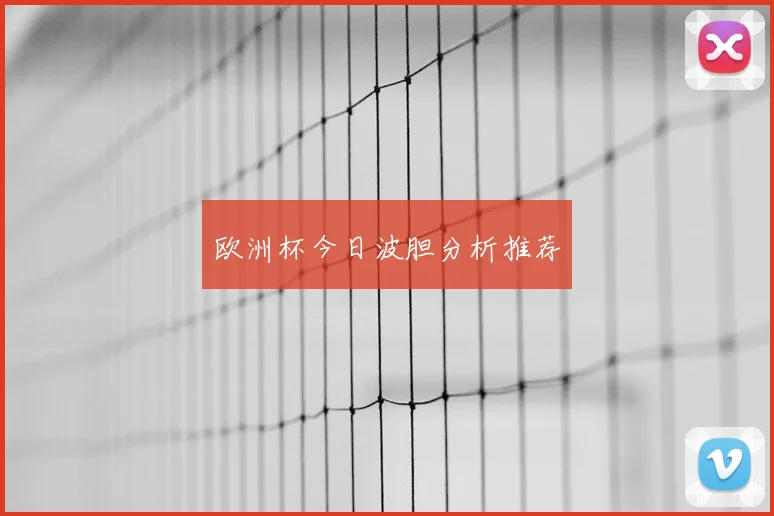 欧洲杯今日波胆分析推荐