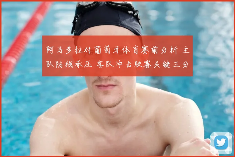 阿马多拉对葡萄牙体育赛前分析 主队防线承压 客队冲击联赛关键三分