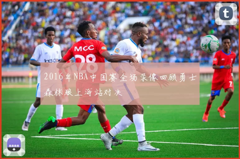 2016年NBA中国赛全场录像回顾勇士森林狼上海站对决