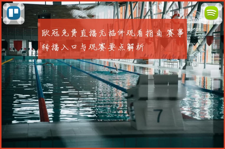 欧冠免费直播无插件观看指南 赛事转播入口与观赛要点解析