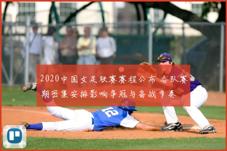 2020中国女足联赛赛程公布 各队赛期密集安排影响争冠与备战节奏