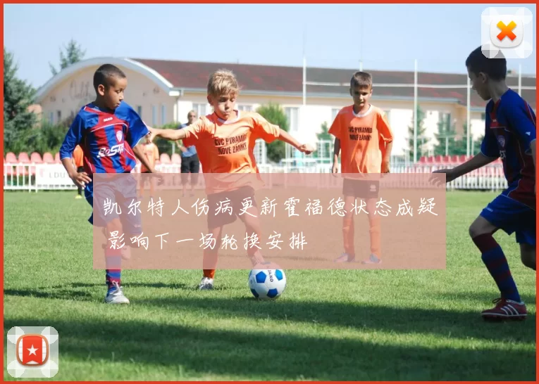 凯尔特人伤病更新霍福德状态成疑 影响下一场轮换安排