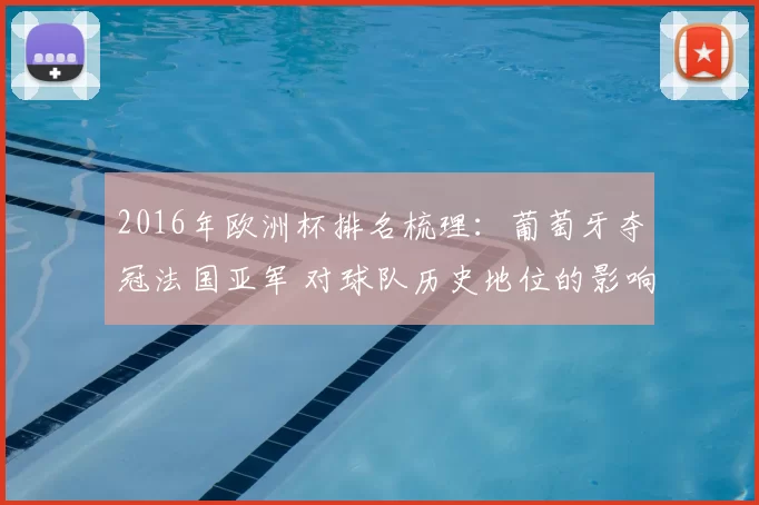 2016年欧洲杯排名梳理：葡萄牙夺冠法国亚军 对球队历史地位的影响解析