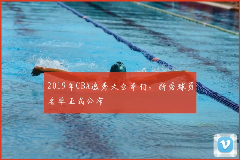 2019年CBA选秀大会举行，新秀球员名单正式公布