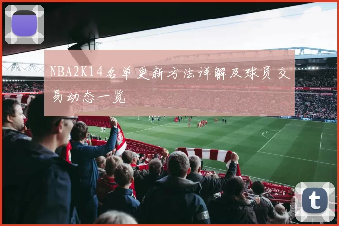 NBA2K14名单更新方法详解及球员交易动态一览