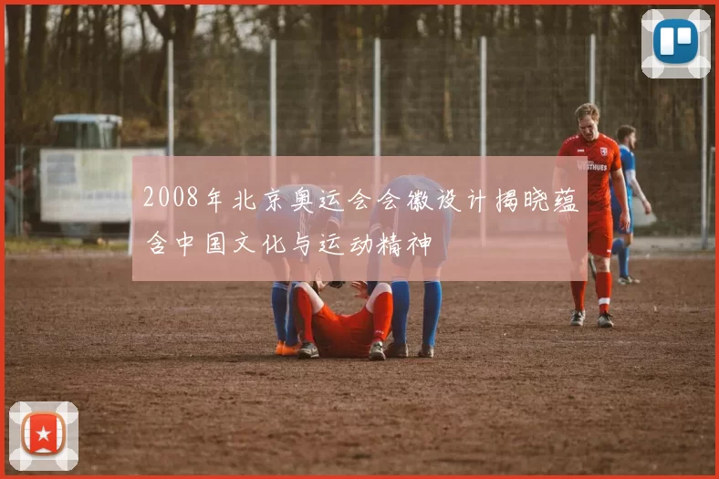 2008年北京奥运会会徽设计揭晓蕴含中国文化与运动精神