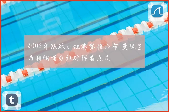 2005年欧冠小组赛赛程公布 曼联皇马利物浦分组对阵看点足