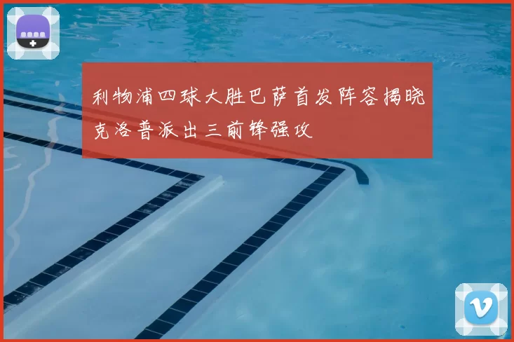 利物浦四球大胜巴萨首发阵容揭晓克洛普派出三前锋强攻