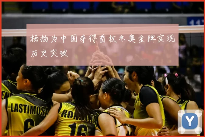 杨扬为中国夺得首枚冬奥金牌实现历史突破
