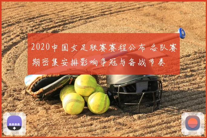 2020中国女足联赛赛程公布 各队赛期密集安排影响争冠与备战节奏