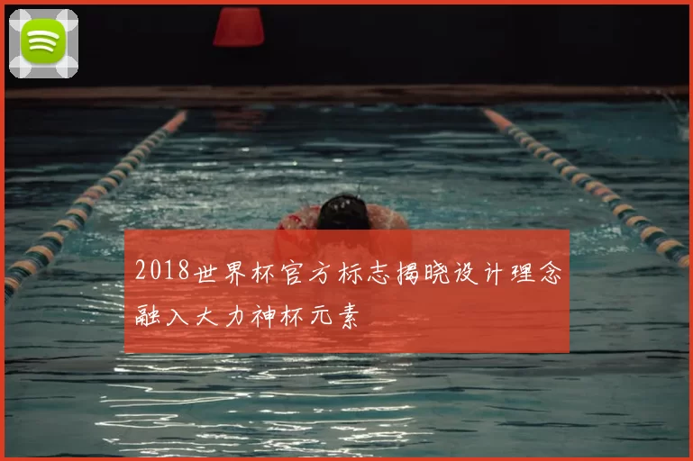 2018世界杯官方标志揭晓设计理念融入大力神杯元素