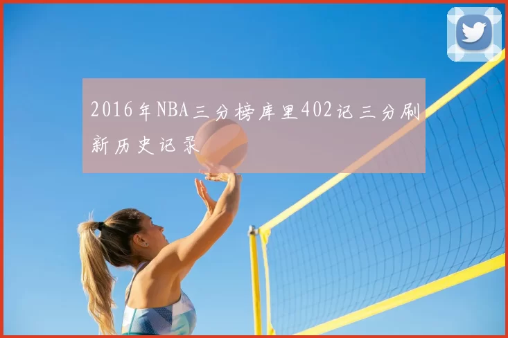 2016年NBA三分榜库里402记三分刷新历史记录