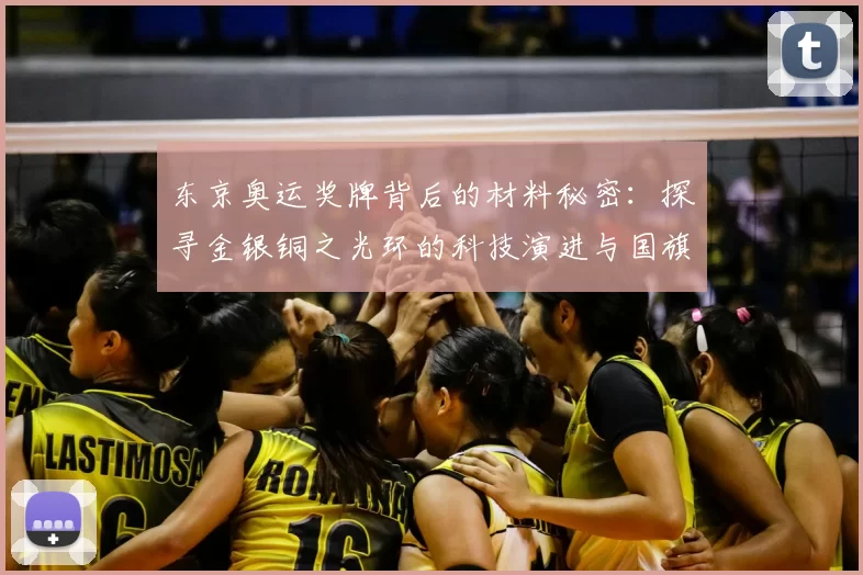 东京奥运奖牌背后的材料秘密：探寻金银铜之光环的科技演进与国旗荣耀