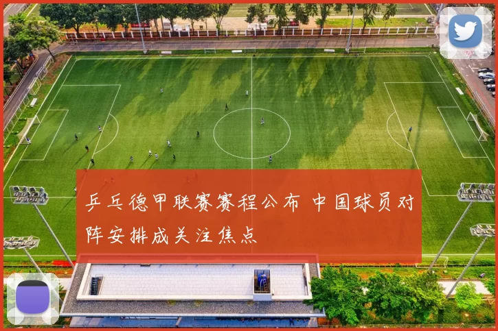 乒乓德甲联赛赛程公布 中国球员对阵安排成关注焦点