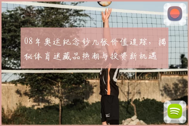 08年奥运纪念钞几张价值追踪，揭秘体育迷藏品热潮与投资新机遇