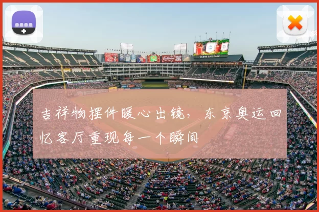 吉祥物摆件暖心出镜，东京奥运回忆客厅重现每一个瞬间