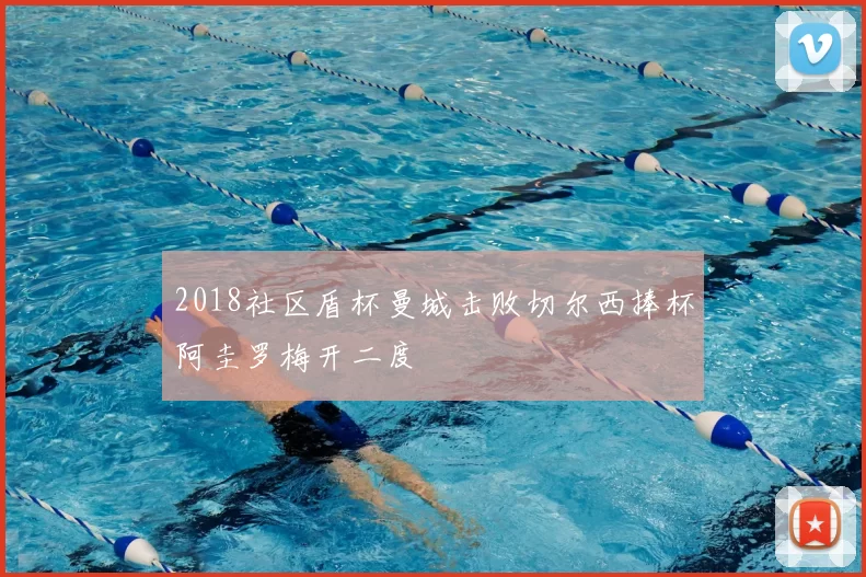 2018社区盾杯曼城击败切尔西捧杯阿圭罗梅开二度