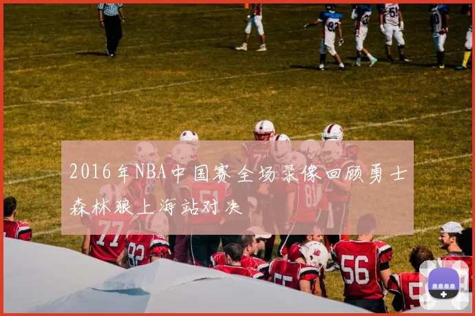 2016年NBA中国赛全场录像回顾勇士森林狼上海站对决