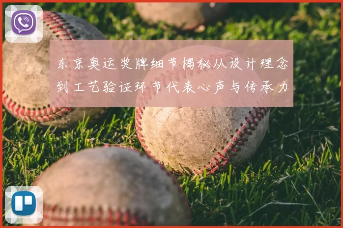 东京奥运奖牌细节揭秘从设计理念到工艺验证环节代表心声与传承力